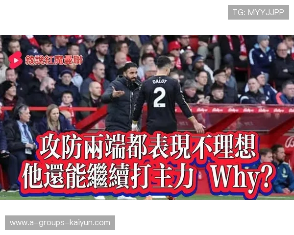 曼联两丢球暴露相同问题，一人防守遭痛批！阿莫林引援最多位置仍最弱